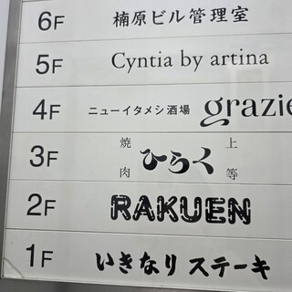 上等焼肉 ひらく - 