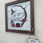 魔女のかまど - 