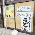 はんなりや - 2026年4月