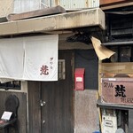 グリル梵 - 