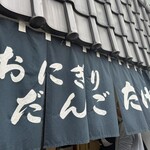 たけや - 