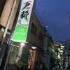 更科 - 外観♫