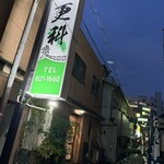 更科 - 外観♫