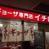 ギョーザ専門店イチロー 三宮店