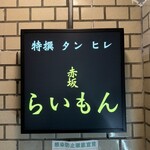 赤坂 らいもん - 