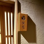 泉岳寺門前 紋屋 - 入り口