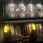 焼肉 幸楽 - 