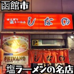 はこだて塩らーめん　しなの - 