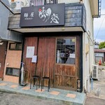 麺屋 鶏恋 - 