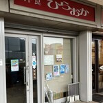 洋食 ひらおか  - 外観