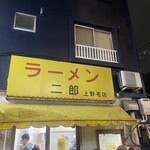 ラーメン二郎 - 