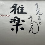 雅楽 - 