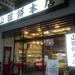 山田餅本店 - 