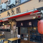 鳥園 - 