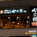海鮮･鮨 食べ放題 かに村 - JR 新橋駅 徒歩1分