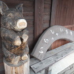 竹とんぼ - 木彫りの豚さんがお出迎え
      
      
      
      