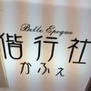 Belle Epoque 偕行社かふぇ