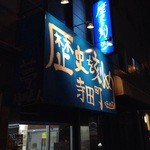 ラーメン荘　歴史を刻め 寺田町店 - 