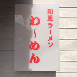 わ～めん - 看板