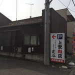 上安精肉店 - 駐車場はこちら