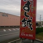 海転すし誠 中条店