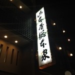 山本屋総本家 - 