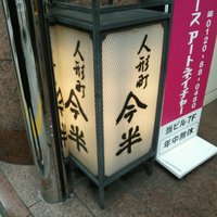 人形町今半 上野広小路店 - ビル１階にある店の看板