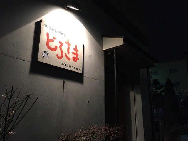 どろさま - 長田（神戸市営）/お好み焼き | 食べログ 