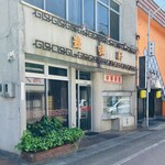 中華料理 豊味軒 - 外観