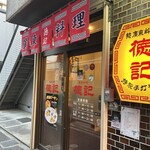徳記 - 