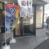 菊鶴そば - 