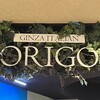 銀座イタリアン ORIGO - 
