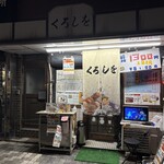 くろしを - 