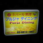 プルジャ ダイニング - 