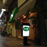 一保° - H.27.2.19.夜 