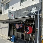 鶏そば 新里 - 