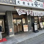 肉豆冨とレモンサワー 大衆食堂 安べゑ - 【2026.4.8(水)】店舗の外観