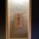鮨 Amato 裏難波 - 