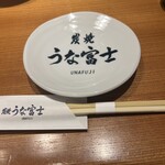 炭燒鰻富士 名古屋驛太閤口店 - 