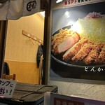 とんかつ檍 - 