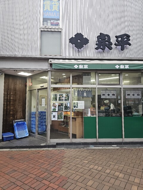 泉平 馬車道本店 (いずへい) - 関内/寿司 | 食べログ