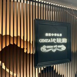 GINZA沁馥園 - 