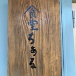 食堂ちある - 
