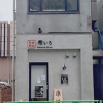 らぁめん 希いろ - 