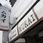 Mukai - カフェ＆キッチン　ムカイ