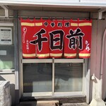 中華料理 千日前 - 