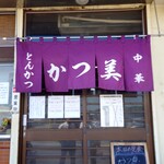 かつ美食堂 - 