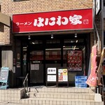 ラーメン はにわ家 - 