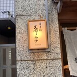 日本橋 蕎ノ字 - 