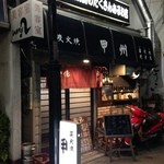 甲州 - 昭和の香り漂うお店